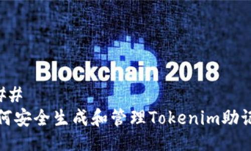### 
如何安全生成和管理Tokenim助记词