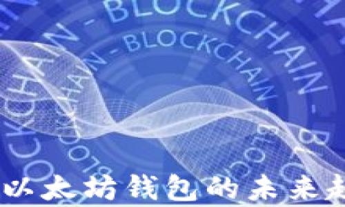 
USDT与以太坊钱包的未来趋势分析