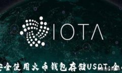 如何安全使用火币钱包存储USDT：全面指南