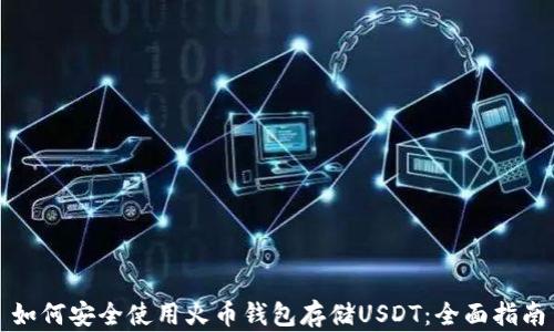 
如何安全使用火币钱包存储USDT：全面指南