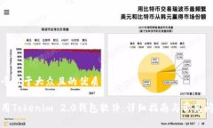 思考一个易于大众且的优质如何使用Tokenim 2.0钱包