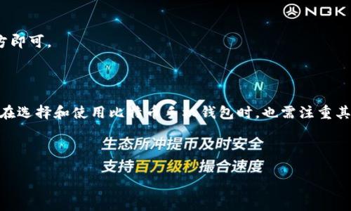 baioti如何选择适合你的比特币手机钱包中文版/baioti

比特币钱包, 手机版比特币钱包, 中文版比特币钱包, 数字货币安全/guanjianci

## 内容主体大纲

1. **引言**
   - 什么是比特币？
   - 比特币钱包的作用

2. **比特币钱包的分类**
   - 热钱包与冷钱包
   - 移动钱包与桌面钱包的区别

3. **选择比特币手机钱包的要素**
   - 安全性
   - 用户友好性
   - 功能多样性
   - 客户支持

4. **推荐的比特币手机钱包中文版**
   - 钱包A：特点及优势
   - 钱包B：特点及优势
   - 钱包C：特点及优势

5. **如何设置比特币手机钱包**
   - 下载与安装步骤
   - 创建钱包及备份

6. **如何安全使用比特币手机钱包**
   - 常见的安全风险
   - 提升安全性的措施

7. **比特币钱包的常见问题解答**
   - 比特币钱包如何恢复？
   - 比特币交易的确认时间？
   - 如何转账、收款？

8. **结论**
   - 对比特币手机钱包的总结
   - 未来的数字货币趋势

---

## 引言

比特币是一种去中心化的数字货币，自2009年问世以来，已经成为全球最著名和最具影响力的加密货币。随着比特币的普及，越来越多的人开始关注如何安全地存储和管理这类数字资产，而比特币钱包便应运而生。比特币钱包可以看作是存储比特币的“数字口袋”，帮助用户进行交易、管理资产。

## 比特币钱包的分类

热钱包与冷钱包
比特币钱包主要分为热钱包和冷钱包两大类。热钱包指的是直接连接互联网的钱包，使用起来非常方便，适合日常交易；而冷钱包则是与互联网断开连接，用于长期存储大额比特币，安全性相对更高。

移动钱包与桌面钱包的区别
移动钱包是专为手机用户设计的比特币钱包，优点在于随时随地都可以进行交易，而桌面钱包则需要安装在电脑上，通常具有更多的功能和安全选项。了解不同钱包的特点有助于用户根据自己的需求选择合适的类型。

## 选择比特币手机钱包的要素

安全性
在选择比特币手机钱包时，安全性是首要考虑的因素。许多用户的数字资产因各种安全漏洞而遭受损失，因此选择具备多重身份验证、私钥加密等安全功能的钱包至关重要。

用户友好性
对于新手用户来说，一个简单易用的界面至关重要。确保钱包软件的界面设计直观明了，帮助用户更快速地上手操作。

功能多样性
除了基本的存储和转账功能外，许多比特币手机钱包还提供了交易历史、实时价格监控、资产管理等多种增值服务。综合考虑这些功能，有助于用户在管理数字资产时提供更多便利。

客户支持
在使用过程中，难免会遇到一些问题，因此良好的客户支持服务可以帮助用户及时解决其面临的困惑。优质的技术支持是选择比特币钱包时不可忽视的一个要素。

## 推荐的比特币手机钱包中文版

钱包A：特点及优势
钱包A是一款支持中文界面的移动比特币钱包，其安全性和用户友好性受到用户的广泛认可。它提供多重安全选项，并且界面设计简单易用，让新手用户也能快速上手。支持多种数字资产的管理，可以满足用户的多样化需求。

钱包B：特点及优势
钱包B则是一款注重安全的比特币钱包，具备冷存储功能，相对于热钱包，它更加安全，适合长期持币用户。该钱包提供的备份与恢复功能极为强大，用户无须担心因手机丢失导致资产损失。

钱包C：特点及优势
钱包C是一款功能齐全的比特币手机钱包，除了支持比特币外，还支持多种主流数字货币的存储与管理。此外，其界面友好，并且提供多语言支持，包括中文，极大地方便了国内用户的使用。

## 如何设置比特币手机钱包

下载与安装步骤
用户可以通过各大应用商店搜索已选择的钱包名称进行下载和安装。一般情况下，安装流程相对简单，用户只需确认相关的权限即可完成安装。

创建钱包及备份
安装完成后，用户可根据提示创建新钱包。系统将生成一组私钥和助记词，务必要妥善保存，以备后期恢复时使用。在实际操作中，务必选择安全可靠的环境进行设置，避免信息泄露。

## 如何安全使用比特币手机钱包

常见的安全风险
比特币手机钱包虽方便，但也面临许多安全风险，如网络攻击、恶意软件以及用户自身操作的不当等。了解这些风险并采取相应的预防措施是确保资金安全的前提。

提升安全性的措施
为了提高手机钱包的安全性，用户应该定期更新应用程序，并使用强密码、双重认证等安全措施。同时，避免下载来源不明的应用程序，以免受到恶意软件的侵害。

## 比特币钱包的常见问题解答

比特币钱包如何恢复？
恢复比特币钱包通常需要使用之前备份的助记词或私钥。重装钱包应用后，用户只需选择“导入钱包”选项，输入助记词或私钥，即可恢复钱包。

比特币交易的确认时间？
比特币交易的确认时间通常由网络的拥堵程度决定。在正常情况下，交易确认需要10分钟到1小时不等，高峰时段可能更长。

如何转账、收款？
转账与收款在比特币钱包内的操作都较为简便，通过输入对方钱包地址及金额即可完成交易。而在收款时，只需要将自己的钱包地址分享给对方即可。

## 结论

比特币钱包作为管理数字资产的重要工具，选择合适的手机钱包对于保障资产安全、提高交易便捷性至关重要。随着数字货币的日渐普及，我们在选择和使用比特币手机钱包时，也需注重其安全性、用户友好性及支持的功能。未来，随着技术的不断发展，更加安全、便利的数字货币管理工具将不断出现，促进数字货币市场的蓬勃发展。

--- 

以上为内容主体大纲及相关问题的初步框架，若需完整发展至3600个字的详细内容，请告知我更具体的需求。