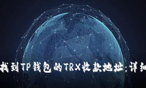 如何找到TP钱包的TRX收款地址：详细指南