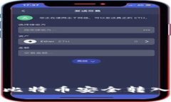 如何将购买的比特币安全转入您的数字钱包