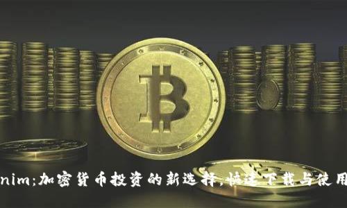 Tokenim：加密货币投资的新选择，快速下载与使用指南