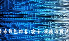 2023年最佳比特币钱包推荐：安全、便捷与用户体