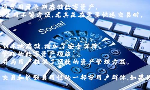 TokenIM 是一款支持多种数字资产管理的应用，通常被归类为热钱包。以下是一些相关的解释和背景信息：

### 热钱包与冷钱包的基本概念

1. **热钱包**：
   - 热钱包是指直接与互联网连接的钱包，这种钱包通常用于频繁交易，方便用户随时访问和管理他们的数字资产。
   - 热钱包的优点包括易于使用和快速交易，但缺点是相对较高的安全风险，因为它们容易受到黑客攻击。

2. **冷钱包**：
   - 冷钱包是指不与互联网连接的钱包，这种钱包通常用于长期存储数字资产。
   - 冷钱包的安全性高，例如硬件钱包和纸钱包，但使用不够方便，尤其是在需要快速交易时。

### TokenIM 的功能和特点

- **安全性**：TokenIM 提供多重安全措施，包括私钥本地存储，增加了安全保障。
- **用户体验**：界面友好，适合新手用户，提供易于管理的数字资产功能。
- **支持多种资产**：TokenIM 支持多种数字货币，并为用户提供了便捷的资产管理方式。

综上所述，TokenIM 作为一款热钱包，适合需要频繁交易和较强易用性的一部分用户群体。如果你希望将资产长期安全存储，可能更适合选择冷钱包。