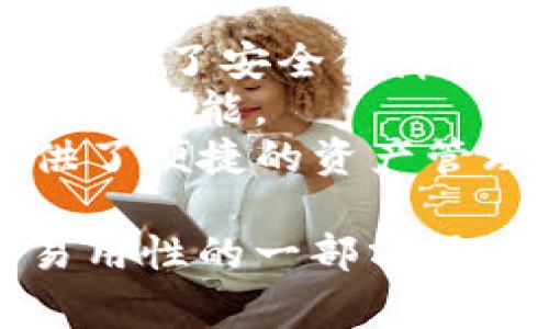 TokenIM 是一款支持多种数字资产管理的应用，通常被归类为热钱包。以下是一些相关的解释和背景信息：

### 热钱包与冷钱包的基本概念

1. **热钱包**：
   - 热钱包是指直接与互联网连接的钱包，这种钱包通常用于频繁交易，方便用户随时访问和管理他们的数字资产。
   - 热钱包的优点包括易于使用和快速交易，但缺点是相对较高的安全风险，因为它们容易受到黑客攻击。

2. **冷钱包**：
   - 冷钱包是指不与互联网连接的钱包，这种钱包通常用于长期存储数字资产。
   - 冷钱包的安全性高，例如硬件钱包和纸钱包，但使用不够方便，尤其是在需要快速交易时。

### TokenIM 的功能和特点

- **安全性**：TokenIM 提供多重安全措施，包括私钥本地存储，增加了安全保障。
- **用户体验**：界面友好，适合新手用户，提供易于管理的数字资产功能。
- **支持多种资产**：TokenIM 支持多种数字货币，并为用户提供了便捷的资产管理方式。

综上所述，TokenIM 作为一款热钱包，适合需要频繁交易和较强易用性的一部分用户群体。如果你希望将资产长期安全存储，可能更适合选择冷钱包。