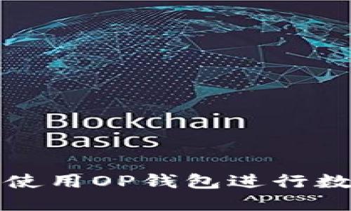 如何安全地使用OP钱包进行数字资产管理