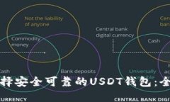 如何选择安全可靠的USDT钱包：全面指南