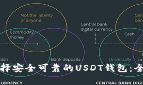 如何选择安全可靠的USDT钱包：全面指南