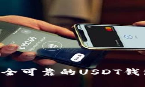 如何选择安全可靠的USDT钱包：全面指南