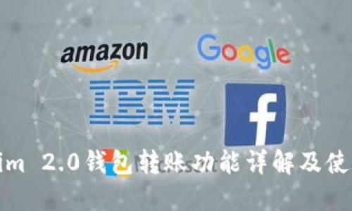 Tokenim 2.0钱包转账功能详解及使用指南