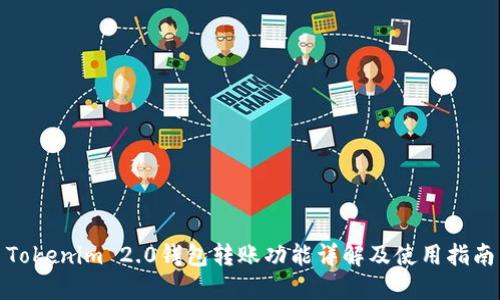 Tokenim 2.0钱包转账功能详解及使用指南