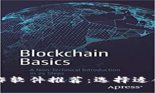 比特币钱包制作软件推荐：选择适合你的理想工具