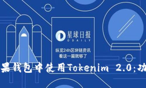 如何在苹果钱包中使用Tokenim 2.0：功能与指南