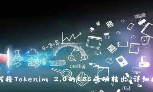 如何将Tokenim 2.0的EOS成功转出：详细指南