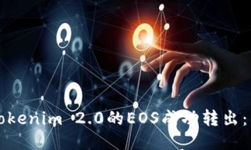 如何将Tokenim 2.0的EOS成功转出：详细指南
