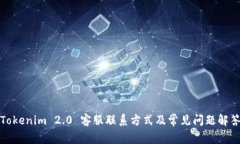 Tokenim 2.0 客服联系方式及常见问题解答