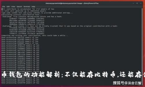 比特币钱包的功能解析：不仅能存比特币，还能存什么？