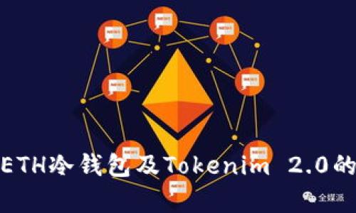 深入解析ETH冷钱包及Tokenim 2.0的前沿科技