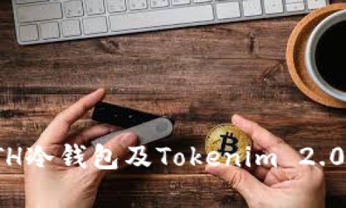 深入解析ETH冷钱包及Tokenim 2.0的前沿科技