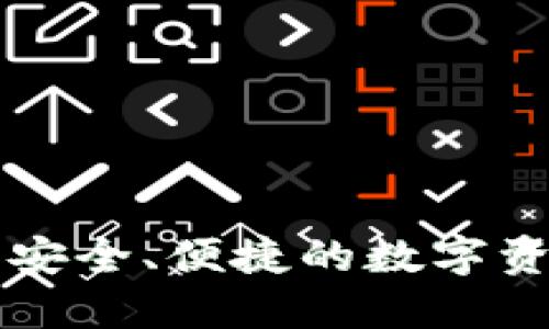 iToken Wallet：安全、便捷的数字资产管理解决方案