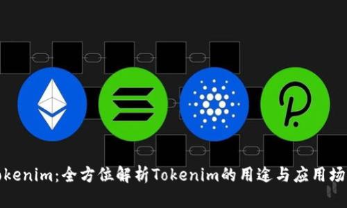 Tokenim：全方位解析Tokenim的用途与应用场景