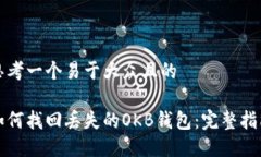 思考一个易于大众且的如何找回丢失的OKB钱包：