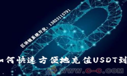 详细指南：如何快速方便地充值USDT到小金库钱包