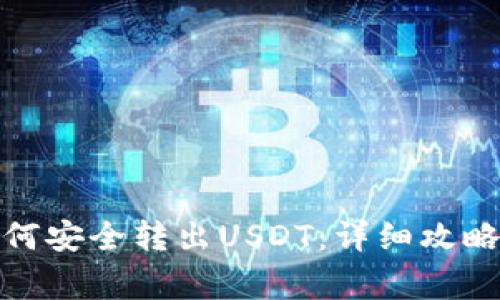 数字钱包如何安全转出USDT：详细攻略与注意事项