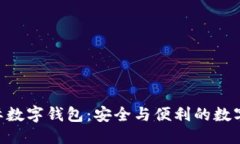 思考的PlusToken国际数字钱包：安全与便利的数字