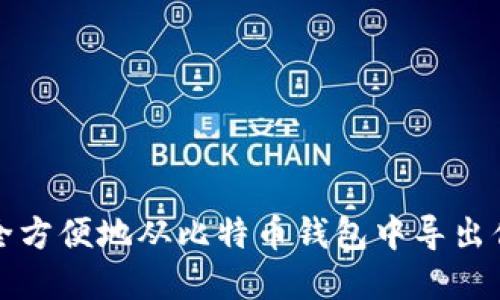 如何安全方便地从比特币钱包中导出你的资产