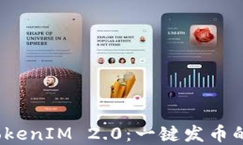 
2021年TokenIM 2.0：一键发币的完整指南