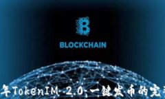 2021年TokenIM 2.0：一键发币的完整指南