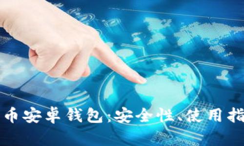 全面解析瑞波币安卓钱包：安全性、使用指南与未来发展