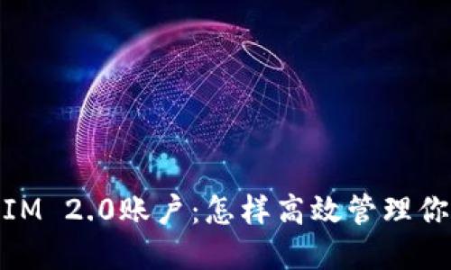 了解TokenIM 2.0账户：怎样高效管理你的数字资产