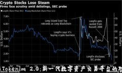 Gate.io与Tokenim 2.0：新一代数字资产交易平台的对