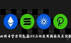 比特币官方钱包在iOS上的使用指南及其优势