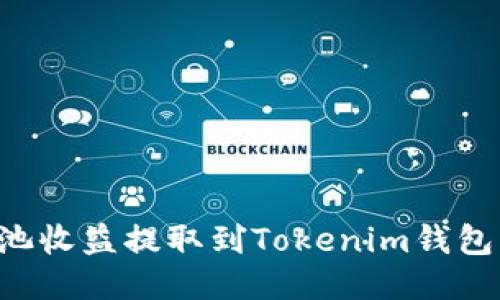如何将矿池收益提取到Tokenim钱包：全面指南