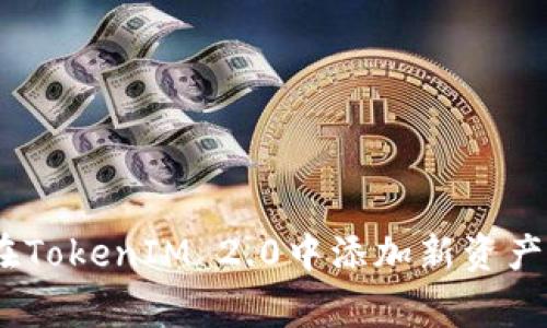 gua如何在TokenIM 2.0中添加新资产：详细指南