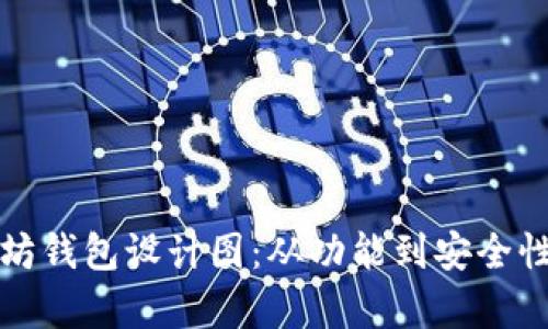 全面解析以太坊钱包设计图：从功能到安全性的一站式指南
