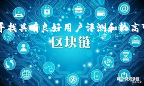   全面解析：以太坊代币钱包的选择与使用指南 / 

 guanjianci 以太坊,代币钱包,区块链,加密货币 /guanjianci 

## 内容主体大纲

1. 介绍以太坊和代币的基础知识
   - 以太坊生态系统的概述
   - 什么是代币？以太坊代币的种类
   
2. 以太坊代币钱包的定义与功能
   - 钱包的基本概念
   - 以太坊代币钱包的特性

3. 选择以太坊代币钱包的考虑因素
   - 安全性
   - 用户体验
   - 支持的代币和网络
   - 便利性

4. 主流的以太坊代币钱包推荐
   - 硬件钱包
   - 软件钱包
   - 移动端钱包
   - 网页钱包

5. 如何创建和管理以太坊代币钱包
   - 创建钱包的步骤
   - 备份和恢复钱包
   - 转账和接收代币的操作

6. 以太坊代币钱包的安全性解析
   - 常见的安全风险
   - 保护钱包安全的措施

7. 未来以太坊钱包的发展趋势
   - 新技术的发展
   - 以太坊 2.0 对钱包的影响


## 详细内容

### 1. 介绍以太坊和代币的基础知识


以太坊（Ethereum）是一个开源的区块链平台，它为去中心化应用（DApps）和智能合约提供了基础设施。作为一种不同于比特币的区块链技术，以太坊的特点在于其能够支持更复杂的交易逻辑，各种数字货币和代币的创建也因为它的智能合约功能而变得更加便捷。



在以太坊生态系统中，代币是公司或者个人基于以太坊平台发行的数字资产。代币可以用来表示各种资产，如代表某个项目的股份、数字商品，甚至是虚拟房地产，最常见的代币标准是ERC-20。此外，ERC-721标准使得不可替代代币（NFT）的出现成为可能，赋予数字资产独特殊的权利和特征。


### 2. 以太坊代币钱包的定义与功能


以太坊代币钱包是存储以太坊及其代币的工具。它负责保存用户的私钥，私钥是访问和管理资金的唯一凭证。以太坊的钱包可以分为在线钱包、桌面钱包、移动钱包和硬件钱包，每种钱包都有其独特的特点和适用场景。



钱包的基本功能除了存储以太坊和代币外，还包括发送和接收代币、查看余额、参与代币交易、与DApps交互等。通过钱包，用户可以安全地进行各种加密货币交易，参与DeFi项目和NFT市场等。


### 3. 选择以太坊代币钱包的考虑因素


选择合适的以太坊代币钱包是确保用户资金安全的关键。首先，安全性是最重要的考量因素，因为不安全的钱包可能导致资金被盗窃。其次，用户体验也很重要，一个用户友好的界面能够让用户更轻松地进行操作。此外，钱包需要支持多种代币以及不同网络的功能，为用户提供更广泛的应用场景。最后，便利性也应被考虑到，如是否附带手机应用、是否能够与硬件钱包配合等。


### 4. 主流的以太坊代币钱包推荐


在市场上，有许多优质的以太坊代币钱包可供选择。硬件钱包如Ledger Nano S和Trezor提供了极高的安全性；软件钱包如MetaMask和MyEtherWallet则提供了更灵活的使用场景和更友好的用户体验；移动端的钱包如Trust Wallet和Coinbase Wallet则方便了用户在手机上随时随地进行交易；而网页钱包如Coinbase则让用户可以直接在浏览器中进行交易。


### 5. 如何创建和管理以太坊代币钱包


创建以太坊代币钱包的步骤通常包括选择钱包类型、下载或购买相应的设备、生成私钥和备份助记词等。用户需确保助记词和私钥的安全，以免被盗或者丢失。管理钱包的过程中，用户需定期检查余额、进行必要的迁移或转账操作，保持钱包的活跃性。


### 6. 以太坊代币钱包的安全性解析


以太坊代币钱包面临着多种安全风险，如网络攻击、钓鱼网站、恶意软件等。为了保护自己的资产，用户需要采取一定的措施，如启用双重身份验证、定期更改密码、不随便点击可疑链接等。此外，使用硬件钱包可以显著提高安全级别，因为它们将私钥存储在离线的环境中。


### 7. 未来以太坊钱包的发展趋势


随着以太坊技术的不断发展，钱包的功能也在逐渐进化。以太坊 2.0的推出将提升以太坊网络的可扩展性和效率，对钱包的兼容性和功能也将产生影响。未来，更多钱包可能会集成DeFi、NFT等功能，实现更丰富的应用体验。


## 相关问题

### 问题1：以太坊钱包与比特币钱包的区别是什么？

以太坊钱包与比特币钱包的区别是什么？


以太坊和比特币作为两种主要的加密货币，它们在很多方面都有所不同，包括钱包的设计和功能。比特币钱包主要负责存储比特币及其交易，而以太坊钱包则不仅仅是加密货币的存储工具，它的设计更为复杂，因为以太坊不仅是货币交换的平台，还是一个支持智能合约和去中心化应用的生态系统。



比特币钱包多采用UTXO（未花费交易输出）模型，而以太坊钱包则使用账户模型，这使得以太坊可以通过智能合约实现更复杂的逻辑。此外，以太坊还引入了多种代币标准（如ERC-20、ERC-721），而比特币钱包仅用于比特币交易，因此以太坊钱包的功能相对更丰富。



在用户体验方面，比特币钱包的操作相对简单，主要是发送和接收比特币，而以太坊钱包需要用户了解智能合约的基本知识来进行更复杂的交互。在安全性方面，虽然两者都存在风险，但以太坊由于其复杂性，可能会面临更多的安全挑战。


### 问题2：选择以太坊钱包时需要注意哪些安全问题？

选择以太坊钱包时需要注意哪些安全问题？


选择以太坊钱包时，安全性是用户最关心的问题之一。首先，用户应该选择知名度高、安全性验证过的钱包，确保钱包软件没有后门。同时，使用硬件钱包通常是最高安全级别的选择，因其私钥存储在离线状态，减轻了被网络攻击的风险。



其次，用户要确保钱包中的助记词和私钥的安全。避免在互联网上共享助记词、不要将私钥存储在可能被黑客攻击的地方。此外，尽量避免使用公共Wi-Fi网络进行交易，因为未加密的网络很容易被黑客监听。使用VPN可以增加额外的安全层。



最后，用户还应注意钱包软件的更新。钱包的开发者会持续努力修补安全漏洞，及时更新至最新版本能够保护钱包免受已知风险的影响。


### 问题3：硬件钱包的优缺点有哪些？

硬件钱包的优缺点有哪些？


硬件钱包是一种被认为是最安全的加密货币存储解决方案。它的主要优点包括：极高的安全保护（私钥离线存储），抵御网络攻击和恶意软件，适合长期投资者；以及支持多种加密货币，便于管理多种资产。



但是，硬件钱包也有其缺点。首先，硬件钱包相对较贵，用户需要为其支付一定的费用；其次，操作相对复杂，用户可能需要一些技术知识来正确设置和使用；此外，如果用户丢失了硬件钱包或者忘记了助记词，可能会永久失去资产，这是硬件钱包的一个重要风险。


### 问题4：如何安全地备份以太坊钱包？

如何安全地备份以太坊钱包？


备份以太坊钱包是用户保护资产的重要步骤。用户在创建钱包时，会生成一组助记词，这些助记词相当于钱包的密码，可以用来恢复钱包。用户应将助记词写下来并妥善保管，避免将其存储在电脑或云端，因为这样会增加被黑客攻击的风险。



用户还可以采用物理备份的方式，例如将助记词刻在金属片上，防止火灾和水灾等意外情况导致损失。此外，定期检查备份的可用性和完整性也十分重要，确保在需要时能够顺利恢复钱包。


### 问题5：以太坊钱包的转账费用是如何计算的？

以太坊钱包的转账费用是如何计算的？


以太坊网络中的转账费用，通常被称为“Gas费用”。Gas是执行智能合约或进行交易所需的燃料，可以理解为计算费用。这些费用与交易的复杂性有关，也受网络拥堵程度影响。Gas费用的高低会随着以太坊网络的实时情况而变化，因此在高峰期，用户可能需要支付更高的费用以确保交易能在合理时间内被确认。



用户可以通过设置Gas价格来影响转账的速度，Gas price越高，交易被确认的速度也越快。而用户需要合理规划自己的转账时机，寻找在网络繁忙时的低费用转账机会，来减少不必要的转账费用支出。


### 问题6：如何使用以太坊钱包参与DeFi项目？

如何使用以太坊钱包参与DeFi项目？


去中心化金融（DeFi）是一种新兴的金融生态系统，以太坊钱包是参与DeFi项目的基础。用户首先需确保拥有一个支持以太坊的钱包，并在钱包中存入以太坊或其他代币。接着，用户可以通过连接钱包，访问各类DeFi平台，如合成资产平台、借贷协议及去中心化交易所等。



具体操作包括选择相应的DeFi项目，连接自己的以太坊钱包，授予平台访问权限，并根据需要提供流动性或进行交易。用户将依据不同项目的要求，向平台提供资产或进行相应的操作后，可以获取相应的收益，如利息、奖励代币等。


### 问题7：如何选择最适合自己的以太坊代币钱包？

如何选择最适合自己的以太坊代币钱包？


选择合适的以太坊代币钱包需要结合个人的使用需求和对安全性的要求。首先，用户需要判断自己是偶尔使用还是频繁交易，如果是后者，选择用户友好且支持多代币的软件钱包或移动钱包可能更为合适；而如果用户资金较大且希望长期投资，硬件钱包则是更安全的选择。



此外，用户还需考虑钱包的兼容性，确保其支持自己所持有的代币以及未来可能投资的代币。很多钱包会提供自定义代币的功能，可以让用户更方便地管理各种资产。另外，寻找具有良好用户评测和较高可信度的钱包也是必不可少的步骤，以防止选到劣质或不安全的钱包。


通过建立以上内容和问题的详细探讨，可以更加全面地帮助以太坊代币钱包的选择和使用，帮助他们做出更合理的决策。