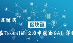 # 和关键词如何在Tokenim 2.0中转出DAI：详细指南