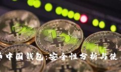 比特币中国钱包：安全性分析与使用指南