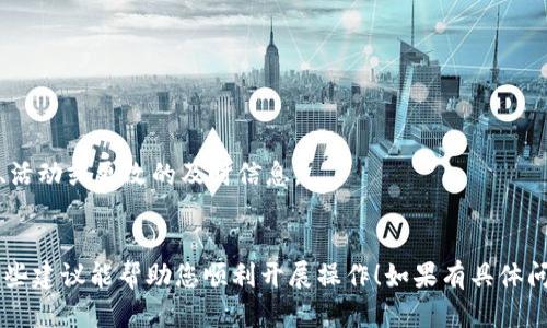 要使用Tokenimbte或类似的平台，您可以遵循以下步骤进行设置和操作。由于我不知道Tokenimbte的具体功能和特点，以下是一些一般性的方法和建议，您可以根据实际情况进行调整。

### 1. **创建账户**

   - 访问Tokenimbte官网，找到注册或创建账户的选项。
   - 填写所需的个人信息，包括电子邮件地址、用户名和密码。
   - 验证您的电子邮件地址，以激活您的账户。

### 2. **设置钱包**

   - 登录账户后，查找钱包设置或余额部分。
   - 如果Tokenimbte支持多种加密货币，您可能需要选择要使用的币种。
   - 创建或导入现有钱包，根据平台的指引进行操作。

### 3. **购买Token**

   - 查找平台上提供的买入选项。
   - 输入您希望购买的Token数量，以及所需的付款方式（如信用卡、银行转账等）。
   - 确认交易，等待平台处理。

### 4. **交易与管理**

   - 在您的账户仪表盘中，查看您的Token余额和交易历史记录。
   - 如果Tokenimbte支持交易功能，您可以在这里进行买入或卖出操作。
   - 定期检查市场动态和平台公告，以获取最新信息。

### 5. **安全措施**

   - 启用双重身份验证（2FA）以提高账户安全性。
   - 定期更改密码，并避免在公共网络中登录。
   - 仔细阅读平台的风险警示，了解投资的潜在风险。

### 6. **客户支持**

   - 如果在使用Tokenimbte的过程中遇到问题，可以寻求平台的客户支持。
   - 查找平台的帮助文档，通常会提供常见问题（FAQ）的解答。
   - 通过在线聊天、电子邮件或客服热线联系支持团队。

### 7. **保持更新**

   - 关注Tokenimbte的社交媒体频道或新闻稿，以了解有关新功能、活动或更改的及时信息。
   - 适时更新您的交易策略，以适应市场变化。

请根据Tokenimbte的具体功能和提供的服务进行相应的调整。希望这些建议能帮助您顺利开展操作！如果有具体问题，欢迎随时询问。