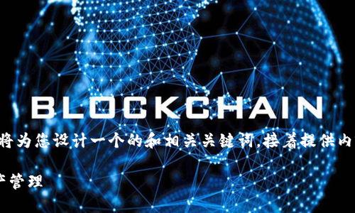 这是一个关于“token.im有两个以太坊钱包”的主题提议。我将为您设计一个的和相关关键词，接着提供内容主体的大纲以及七个问题的详细介绍。以下是设计的内容：

 token.im：如何利用两个以太坊钱包实现更高效的数字资产管理 