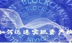 Tokenim2.0：如何迅速实现资产换钱的最佳指南