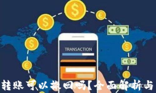 
Tokenim转账可以撤回吗？全面解析与实用指南