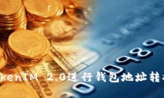 如何使用TokenIM 2.0进行钱包地址转换：完整指南